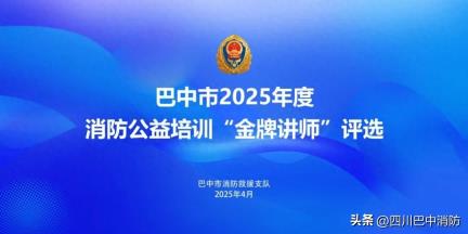 【以赛促练 以讲促学】巴中消防开展2025年度全市