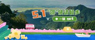 五一去哪玩？“邵”侠请留步！这波最新文旅活