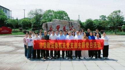 市委政法委组织开展“茶廉文化”主题党日活动