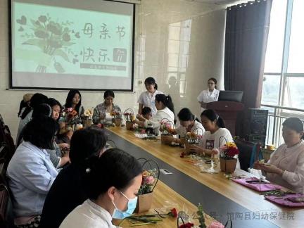 馆陶县妇幼保健院孕妇学校母亲节插花活动温情
