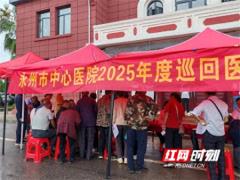 医疗服务提升年丨永州市中心医院2025年度巡回医