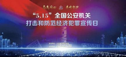 仙桃公安开展打击和防范经济犯罪宣传活动