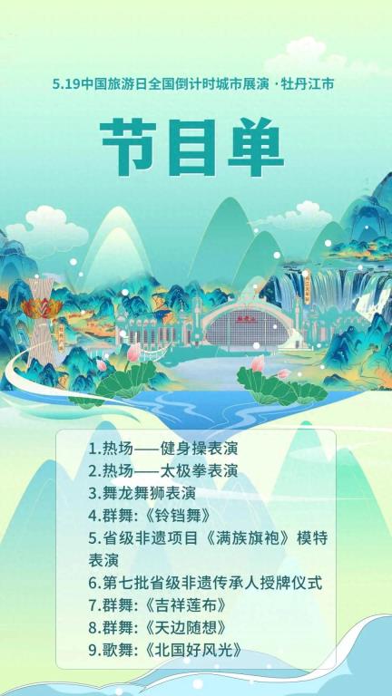 “519中国旅游日”全国倒计时城市活动——牡丹