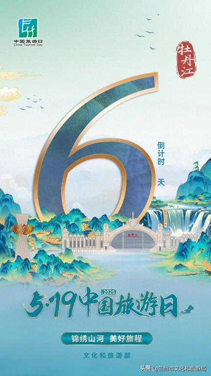 畅游牡丹江 非遗伴你行2025年“5·19中国旅游日”