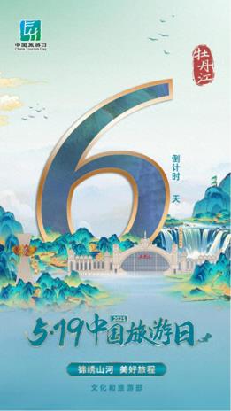 畅游牡丹江 非遗伴你行 2025年“5·19中国旅游日”