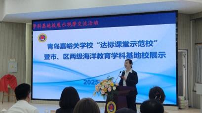 青岛嘉峪关学校举办“达标课堂示范校”暨海洋