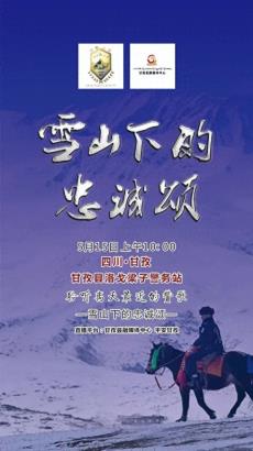 直播预告︱甘孜公安雪山下的“忠诚颂”直播活动，邀您聆听离天空最近的赞歌