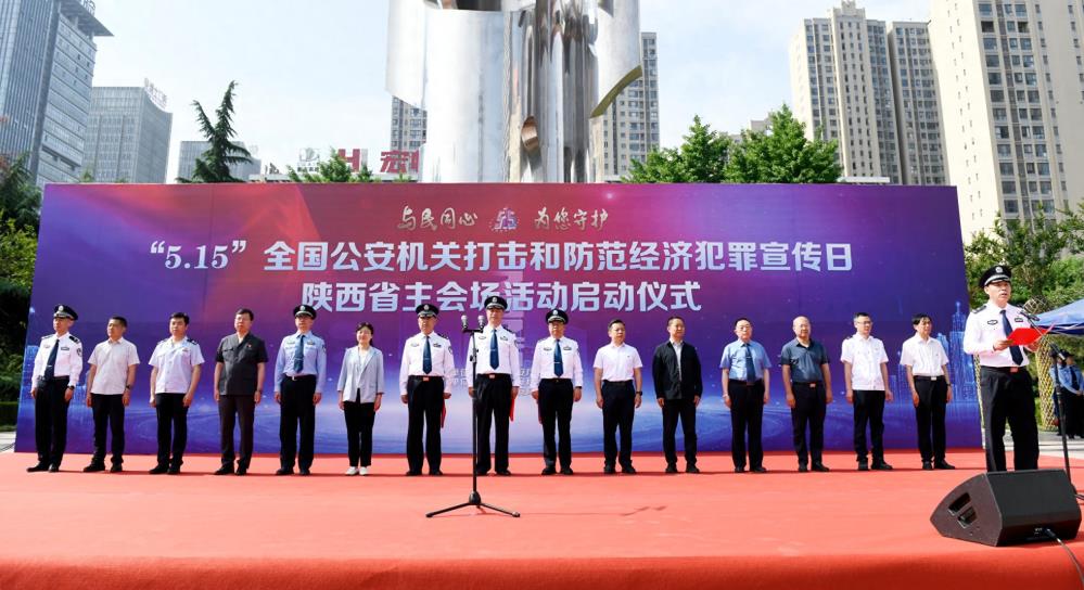 2025年全国公安机关打击和防范经济犯罪宣传日陕西主会场活动在渭南启动