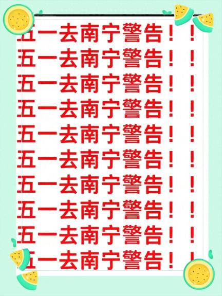 干货 五一南宁三日游，本地人绝不告诉你的宝藏攻略