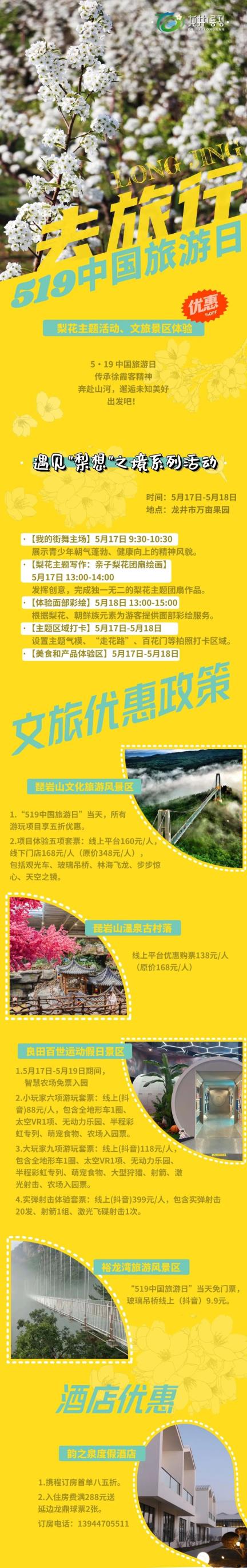 【519中国旅游日】主题活动、优惠政策....玩在@龙井