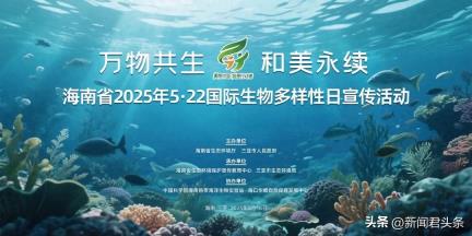 倒计时1天 | 海南省2025年5·22国际生物多样性日宣传活动5月16日在三亚举行