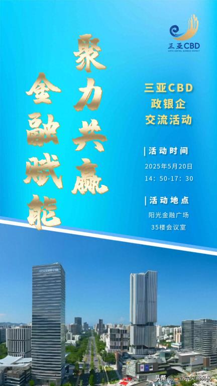 活动预告 | 三亚CBD邀你共舞共赢，不容错过的政银企交流盛会！