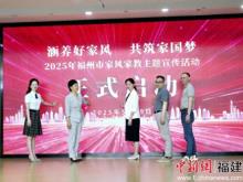 聚焦“一县一品” 2025年福州市家风家教主题宣传活动启幕