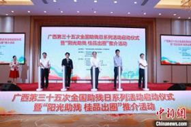 广西启动第三十五次全国助残日系列活动