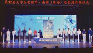 第32届大学生电影节“南国（珠海）电影周”启动