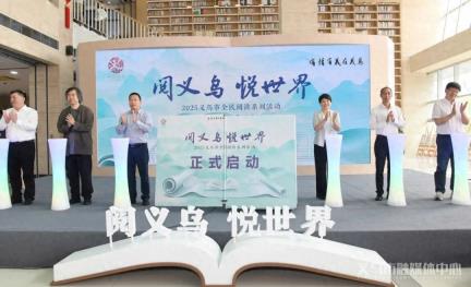 就在今天！义乌正式启动！