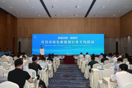 宜宾市绿色新能源行业专场路演活动在成都举行