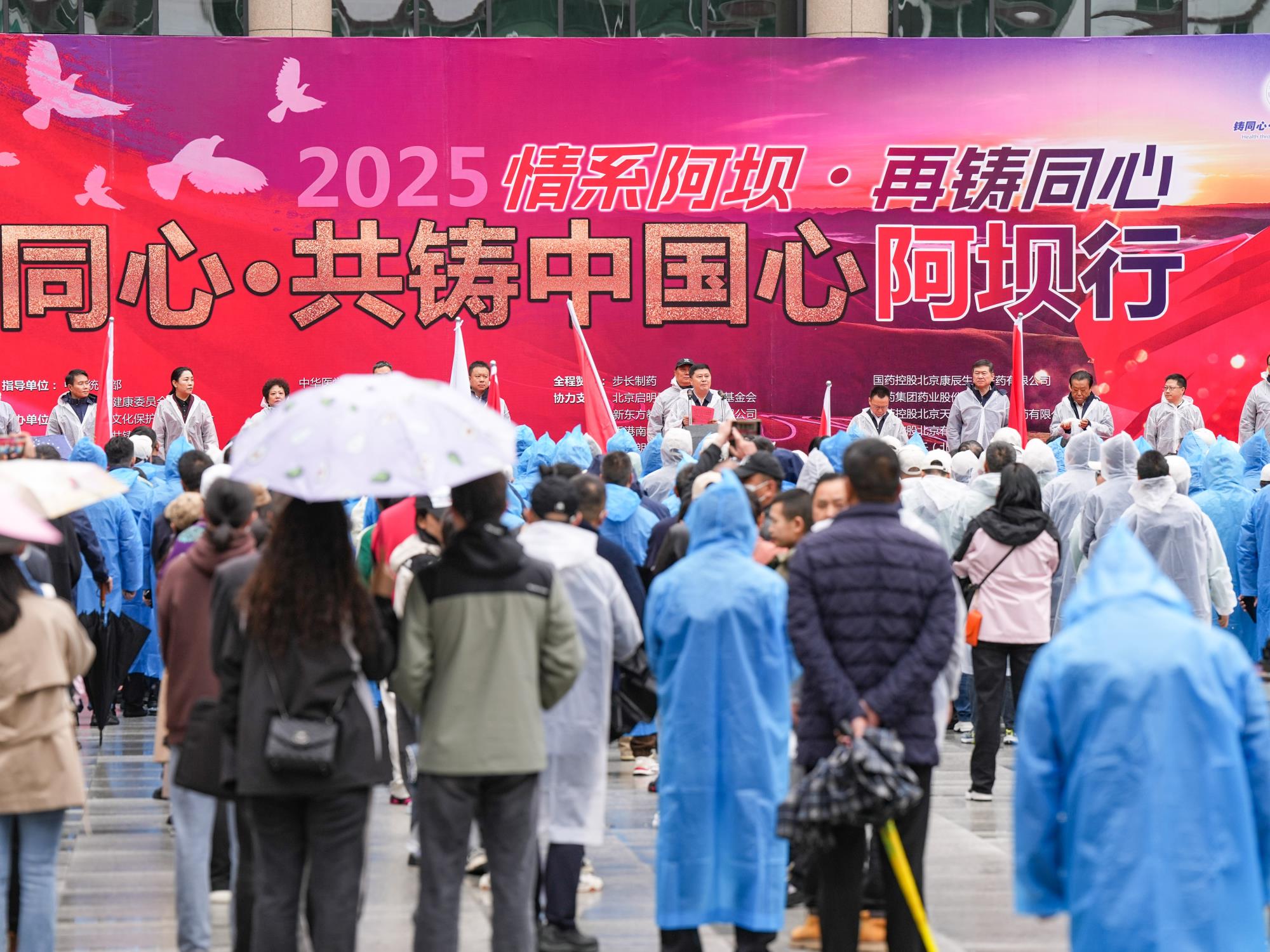“同心·共铸中国心”2025阿坝行大型公益活动启幕
