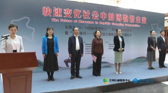张掖市“5·18国际博物馆日”系列活动启动仪式暨“百工奇巧——河湟民俗文物精品展”开展仪