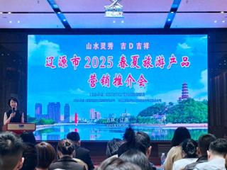 山水吉D迎客来！辽源市召开2025年春夏旅游产品营销推介会