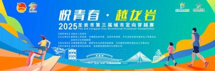 龙岩市第三届城市定向穿越赛即将开跑！参与方式→