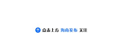 国内首个！在海口亮相试运行