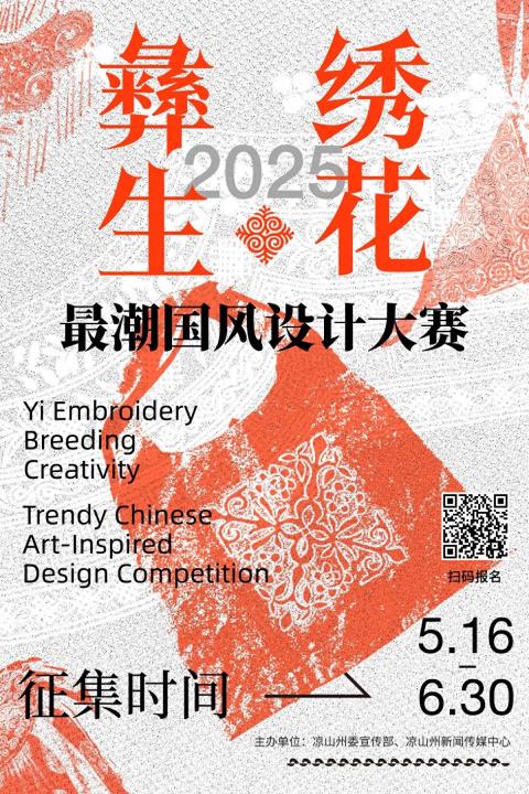 2025“彝绣生花”最潮国风设计大赛启动，最高奖金3万元