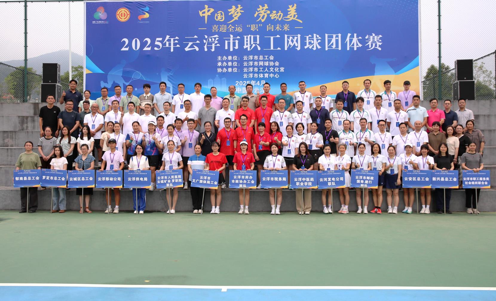 全民迎全运 相约粤港澳丨云浮市举办2025年职工网球团体赛