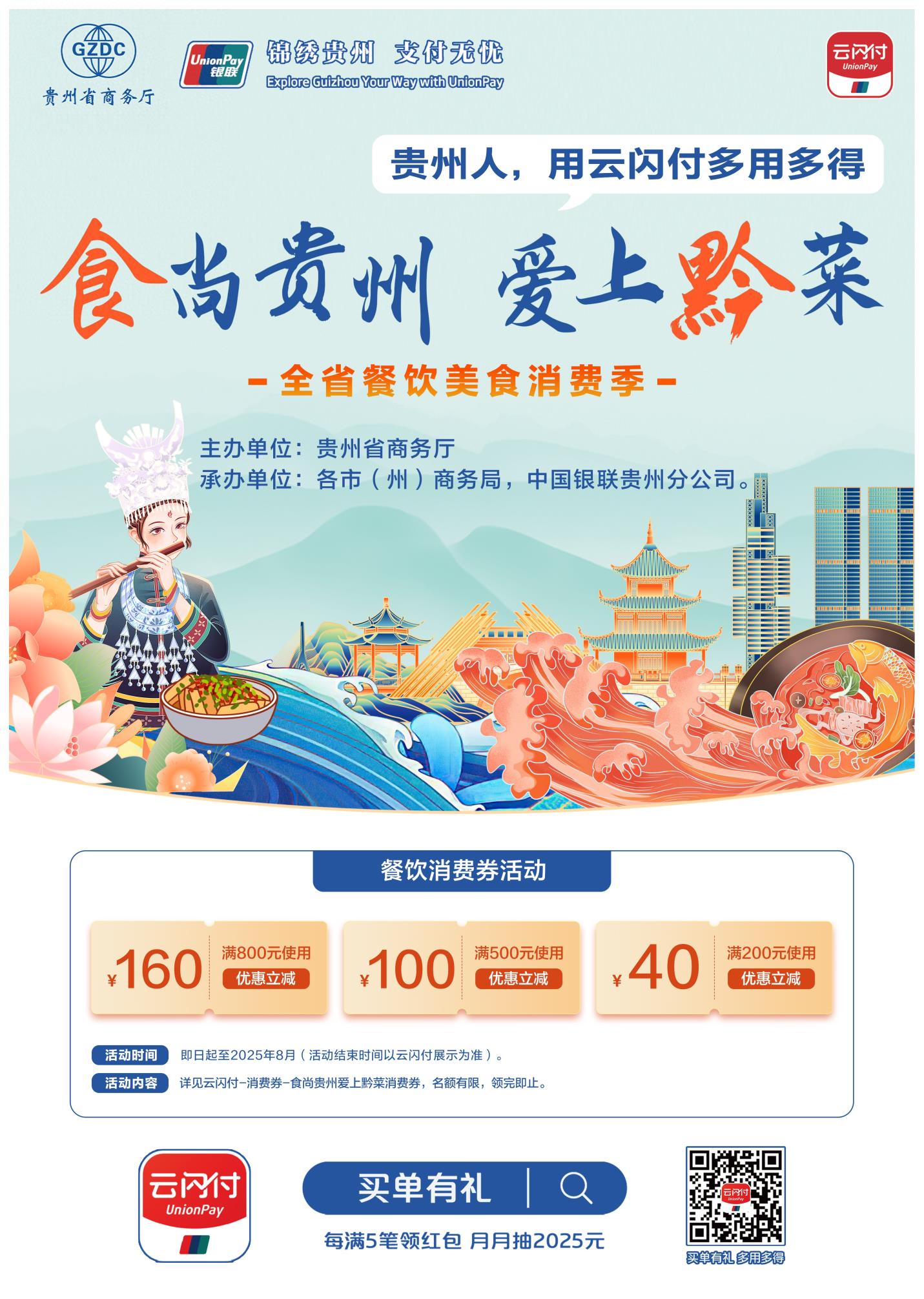 餐饮美食消费季｜“食尚贵州 爱上黔菜”活动千万消费券等你来领