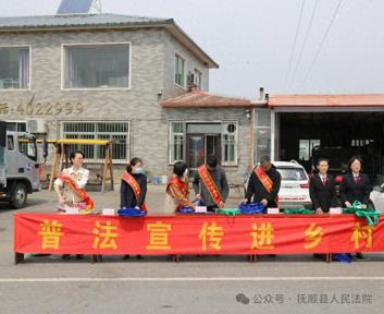抚民法典宣传月|抚顺县法院开展“民法典宣传月”系列普法活动