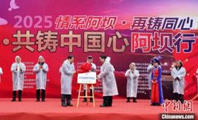 “同心·共铸中国心”2025阿坝行大型公益活动启幕