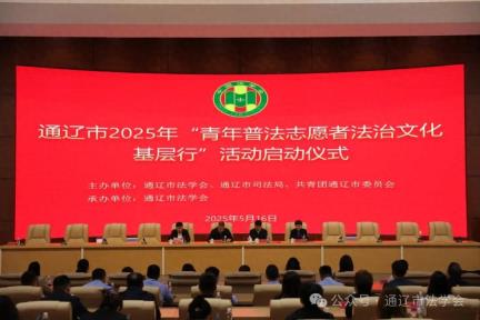 &amp;lt;第2700期&amp;gt;通辽市举行2025年“青年普法志愿者法治文化基层行”活动启动仪式