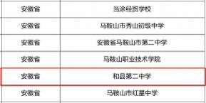 全国试点！和县这所学校入选