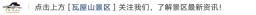 2025第二届瓦屋山国际观鸟季启幕式 暨2025年“5·19中国旅游日”眉山分会场活动，5月19日敬请期