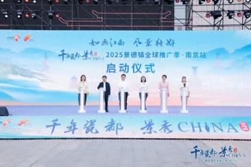 千年瓷都文化盛宴点亮金陵！2025景德镇全球推广季南京站启幕