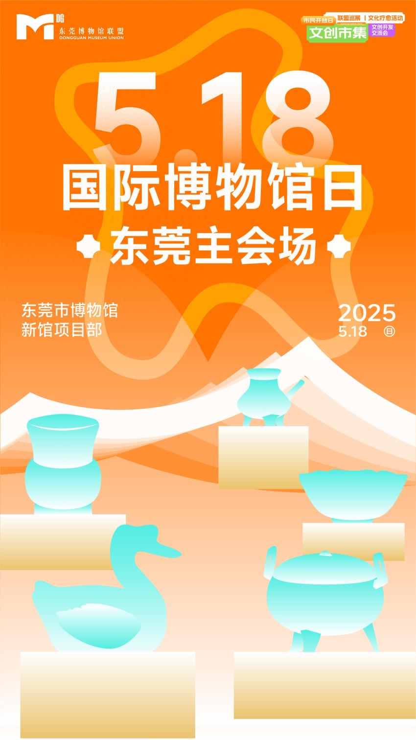 国际博物馆日，这份东莞主会场最全攻略请收藏！