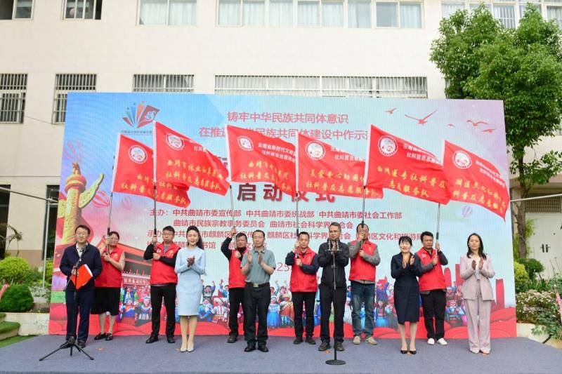 曲靖市2025年社会科学普及宣传周活动启动 “五张名片”绘制民族团结同心圆