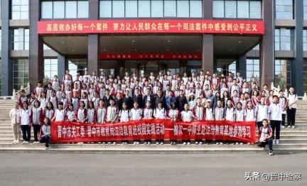 晋中市人民检察院、晋中市中级人民法院联合开展榆次一中法治研学暨检法开放日活动
