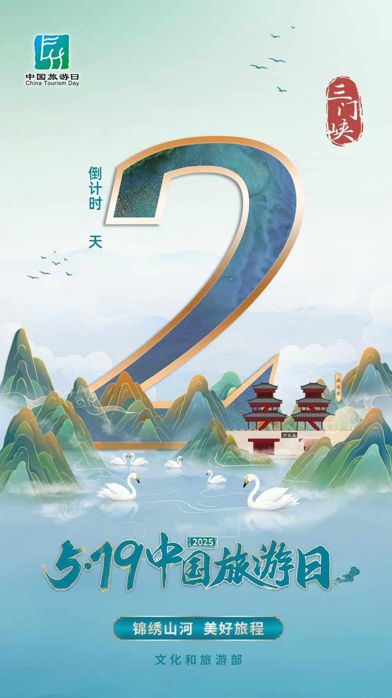 519中国旅游日｜2025年“5·19中国旅游日”倒计时城市（三门峡）活动举办