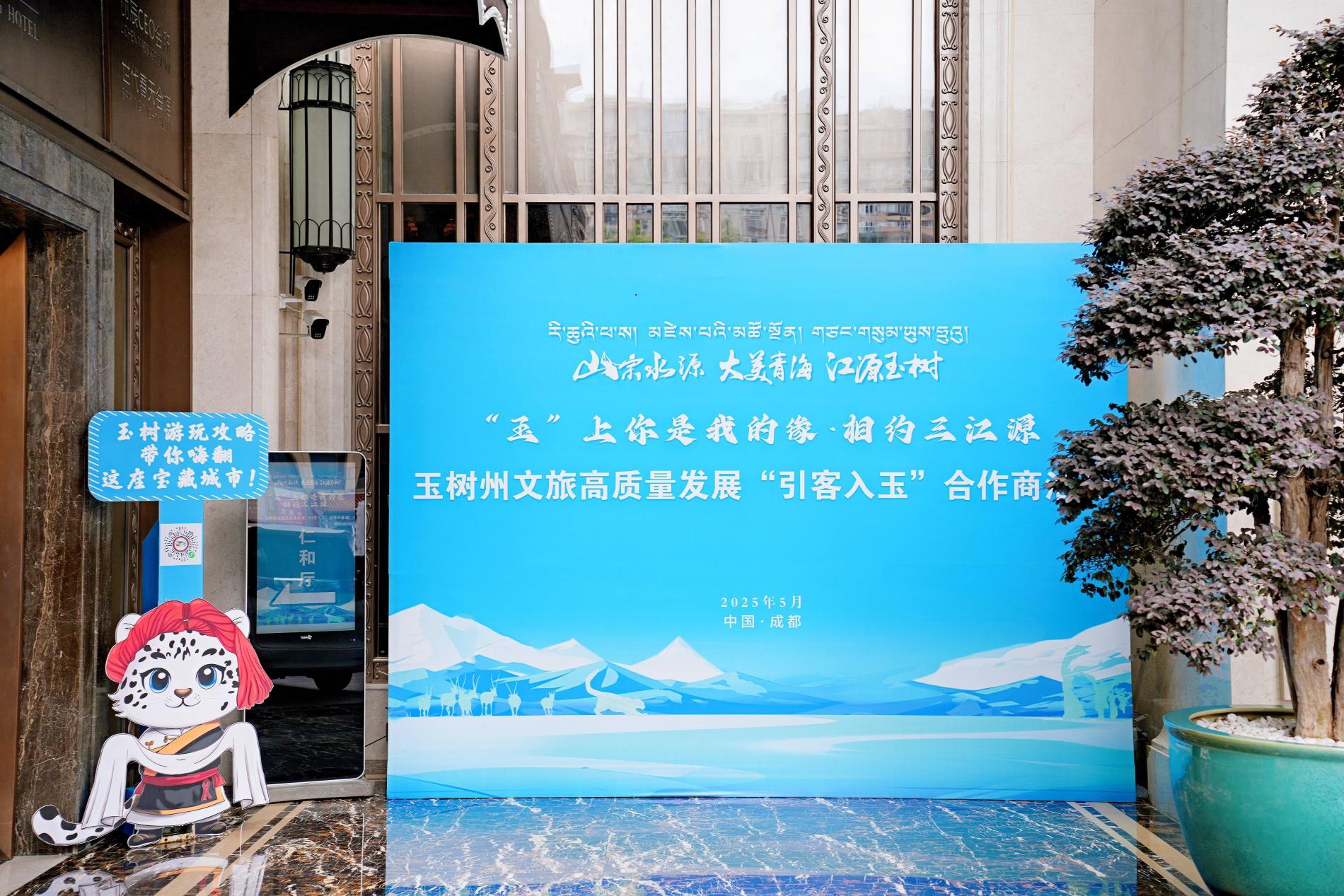 三江之源敞开怀抱 “引客入玉”共话文旅合作新蓝图——玉树州文旅高质量发展合作座谈暨商
