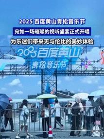热搜！ 一波未平一波又起，黄山音乐节火力全开！