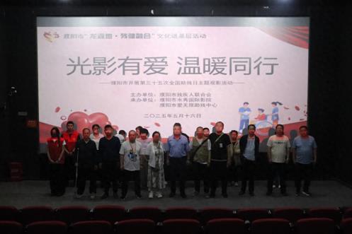 光影有爱 温暖同行——濮阳市开展第三十五次全国助残日主题观影活动