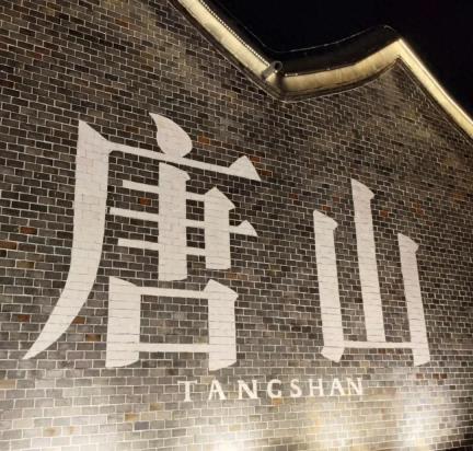 别再问唐山怎么玩！看这一篇就足够了！