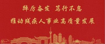 智AI成都，蓉光闪耀！成都各地全国助残日活动精彩纷呈→