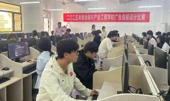 新余新兴产业工程学校举行2025年广告海报设计比赛