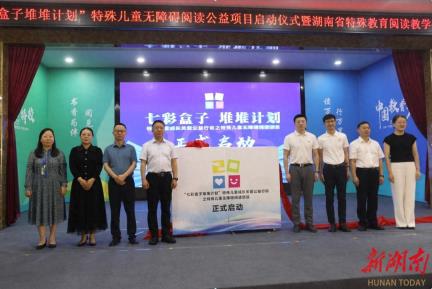 “阅”过障碍，遇见美好！“七彩盒子堆堆计划”特殊儿童无障碍阅读公益项目在湘西启动