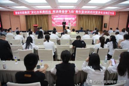晋能控股集团专题巡回宣讲长治地区专场活动举办