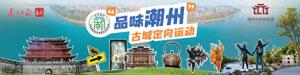 潮州古城首场定向运动来了！“解锁”更多古城新玩法