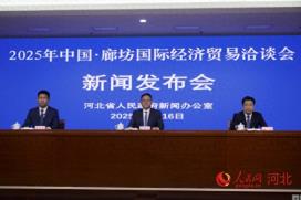 2025年廊坊经洽会将于6月16日至20日举行
