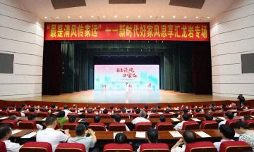 “最是清风传家远”——新时代好家风思享汇走进龙岩